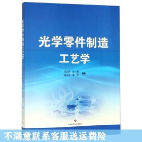 光学零件制造工艺学 任志君 上海科学技术出版社