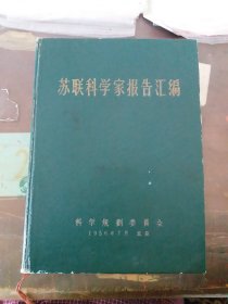 苏联科学家报告汇编