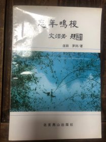 1999年版漳州连丽、罗列著《忘年鸣梭》文洁若题