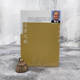 香港中华书局版 李焯芬签名《求索之旅》