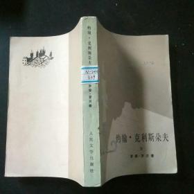 約翰 克利斯朵夫  三