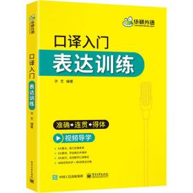 译入门 表达训练 外语－行业英语  新华正版