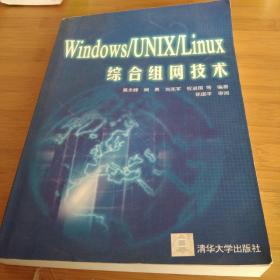 Window/UNIX/Linux综合组网技术