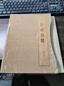 琅玕清韵 纪念冼玉清先生诞辰一百一十五周年书画作品集