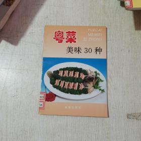 粤菜美味30种 馆藏