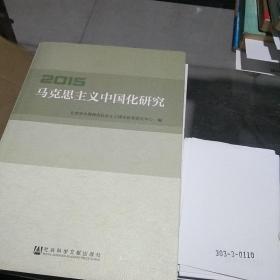 马克思主义中国化研究2015