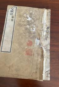 稀见光绪精刻本《心赋注》四册四卷一套全，初印本，墨浓如漆，名家大师收藏，衢州莲华寺德渊和尚。佛学泰斗永明延寿大师著，文化巨匠。浙江余杭人，中国净土宗第六代祖师，亦为法眼宗三祖。