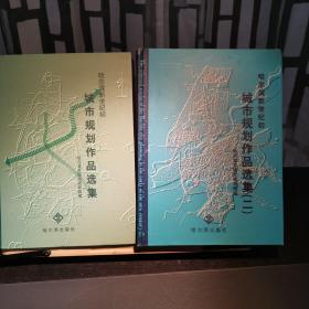 哈尔滨新世纪初城市规划作品选集（图集）一二两册合售
