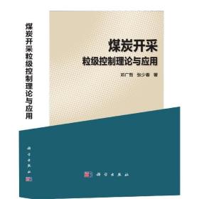 全新正版 煤炭开采粒级控制理论与应用(精) 邓广哲,张少春 9787030570925 科学出版社