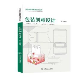 全新正版 包装创意设计 刘虹 9787313284426 上海交通大学出版社