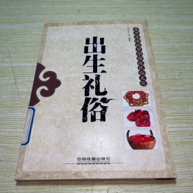 原汁原味的中华传统民俗文化：出生礼俗