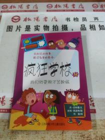 疯狂学校14：我们的耍赖才艺教练  平装
