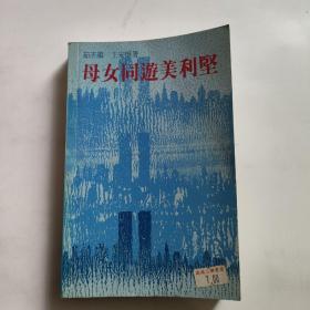 母女同游美利堅