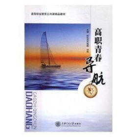 【正版新书】高职青春导航