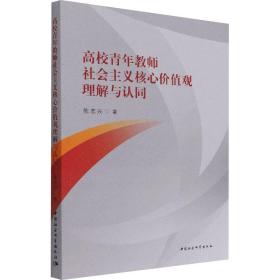 新华正版 高校青年教师社会主义核心价值观理解与认同 陈志兴 9787520389532 中国社会科学出版社
