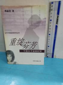 重绽芬芳：中国女子监狱纪实