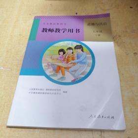 义务教育教科书：教师教学用书道德与法治七年级下册