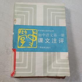 初中语文第一册 课文注评 中学语文自学丛书