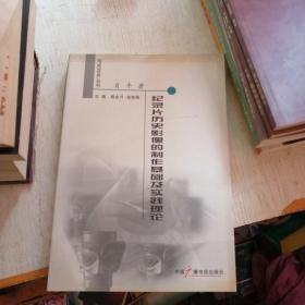 纪录片历史影像的制作基础及实践理论