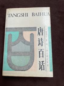 唐詩百話