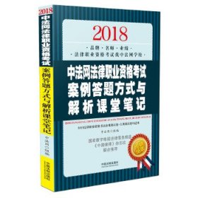 【正版全新】（文）司法考试2018 2018中法网法律职业资格考试案例答题方式与解析课堂笔记中法网9787509395813中国法制出版社2018-07-01