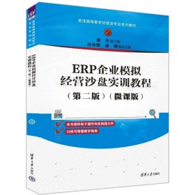 ERP企业模拟经营沙盘实训教程(第2版)(微课版) 9787302613770