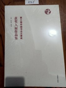 第三届中国书法兰亭奖获奖入展作品集