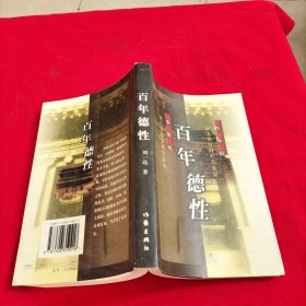 百年德性