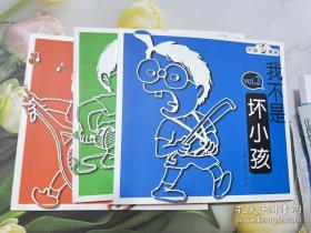 我不是坏小孩（全三册）