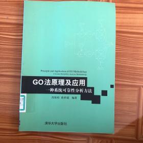 GO法原理及应用：一种系统可靠性分析方法