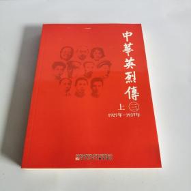 中華英烈傳.三:1927年～1937年