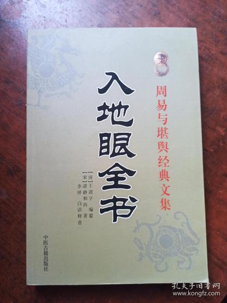 [入地眼全书白话释意] 图书价格_书籍图片_网购评论_孔夫子旧书网