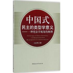 中国式的类型学意义 法学理论 王宏英 新华正版