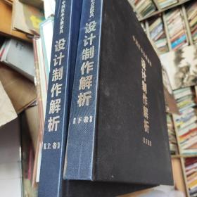 中國紅木古典家具設計制作解析:上下卷