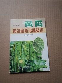 黄瓜病虫害防治新技术（修订版）