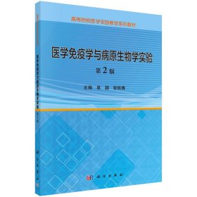 【正版书籍】医学免疫学与病原生物学实验第2版