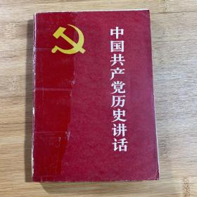 中国共产党的历史讲话（1982年印刷）