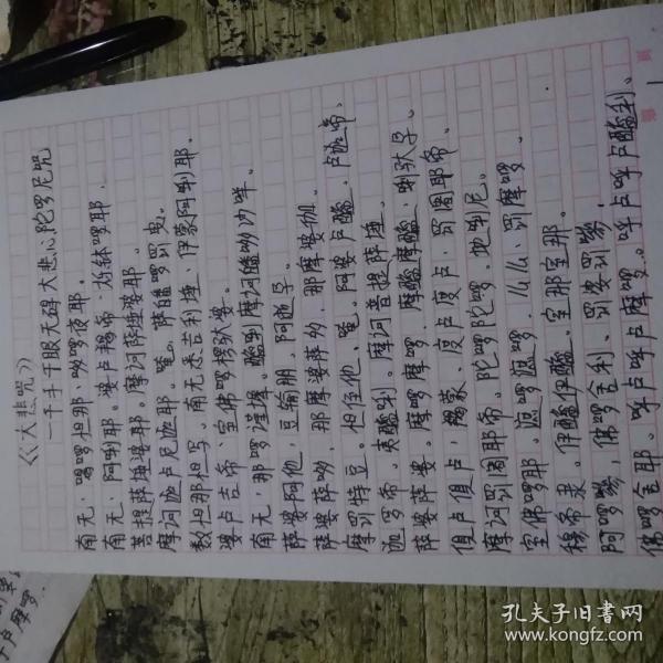 客户订单大悲咒20份*保真*366
