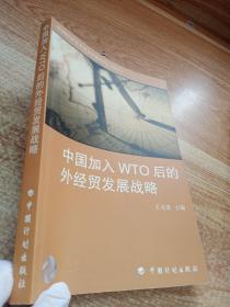 中国加入WTO后的外经贸发展战略