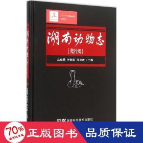 湖南动物志 生物科学 沈猷慧,叶贻云,邓学建 主编