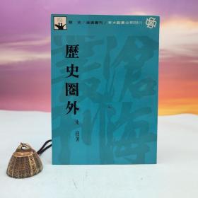 台湾东大版 朱桂《历史圈外》（锁线胶订）