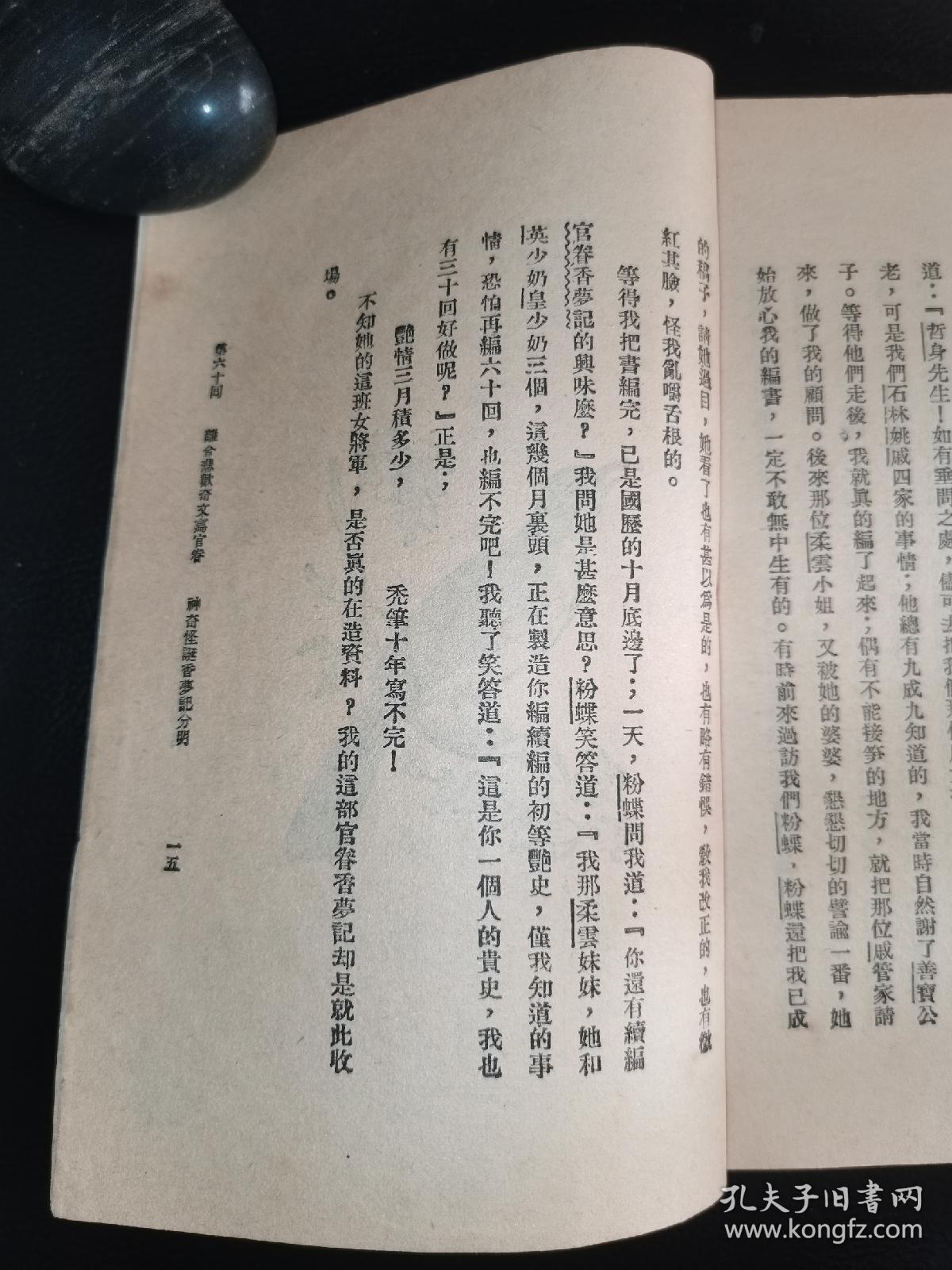 民国二十年孤本 《官眷香梦记》四册四卷六十回全 徐哲身著 天台山农