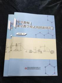 化学教师课堂教学模式的创新研究