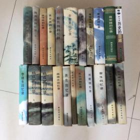 开国将帅回忆录22册合售：历史的回顾（徐向前回忆录）、聂荣臻回忆录、萧克回忆录、萧劲光回忆录、杨得志回忆录、刘震回忆录、曾生回忆录、陈再道回忆录上下、杨成武回忆录上下、余秋里回忆录、程子华回忆录、陈先瑞回忆录、吕正操回忆录、李聚奎回忆录、孔从洲回忆录、李志民回忆录、陈锡联回忆录、李德生回忆录、张宗逊回忆录、王新亭回忆录