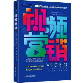 全新正版 视频营销 乔恩•莫瓦特 9787520810845 中国商业出版社