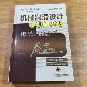 机械润滑设计手册与图集