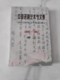 中国评剧艺术节文集  （2000—2002）唐山