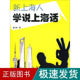 新上海人学说上海话 语言－汉语 钱乃荣 新华正版