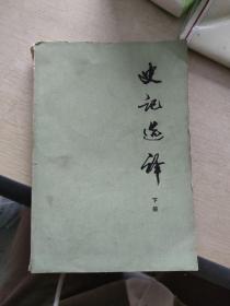 史记选译 下册