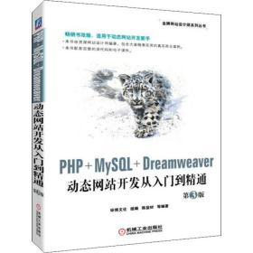 PHP+MySQL+Dreamweaver动态网站开发从入门到精通第3版正版二手